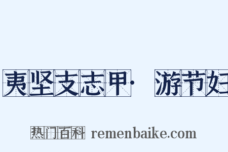 夷坚支志甲·游节妇是什么意思的图片